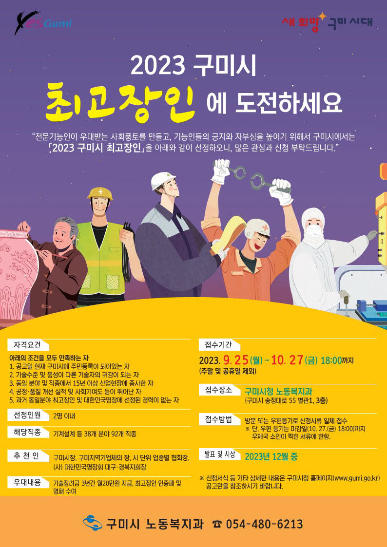 경북 구미시 산업 역군, 최고 장인 찾는다