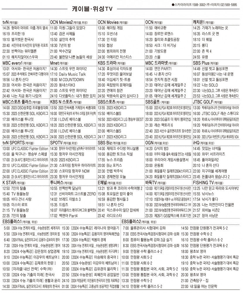 10월5일(목) 케이블·위성TV 편성표