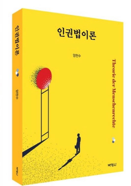 양천수 영남대 로스쿨 교수 인권법이론 펴내