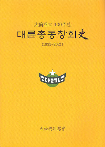[신간] 大倫개교 100주년 대륜총동창회史, 대륜고 출신 57인 아름다운 삶 조명