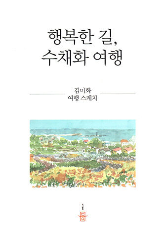 [새로 나왔어요] 행복한 길, 수채화 여행