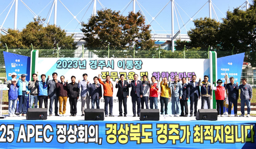 경주시 23개 읍면동 이·통장 화합 한마당…2025 APEC 경주 유치 앞장