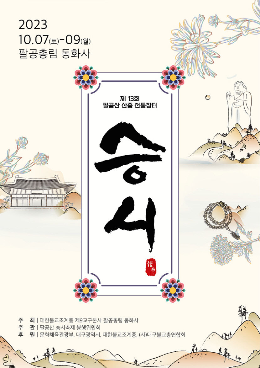 오는 7일 제13회 팔공산 승시 축제 개최…동화사 방면 시내버스 증차