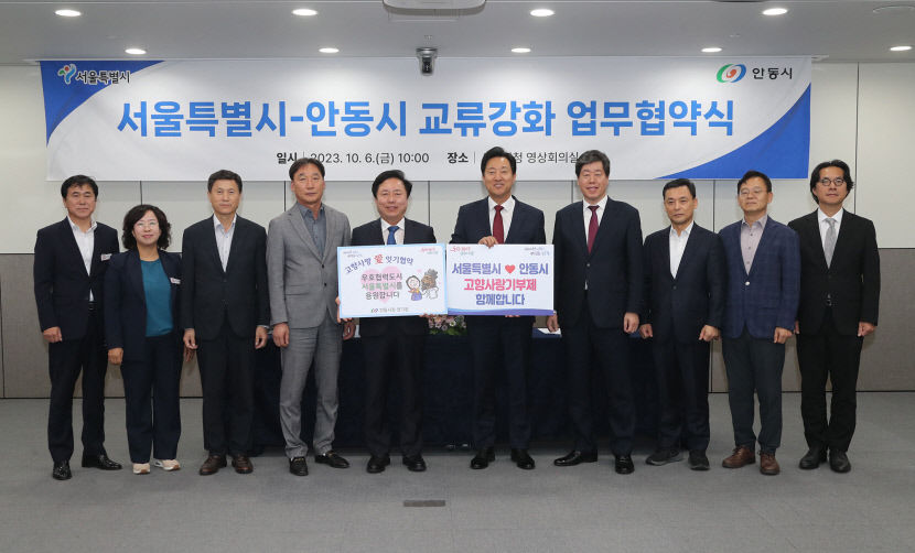 안동시-서울특별시, 상생발전·교류협력 강화 맞손
