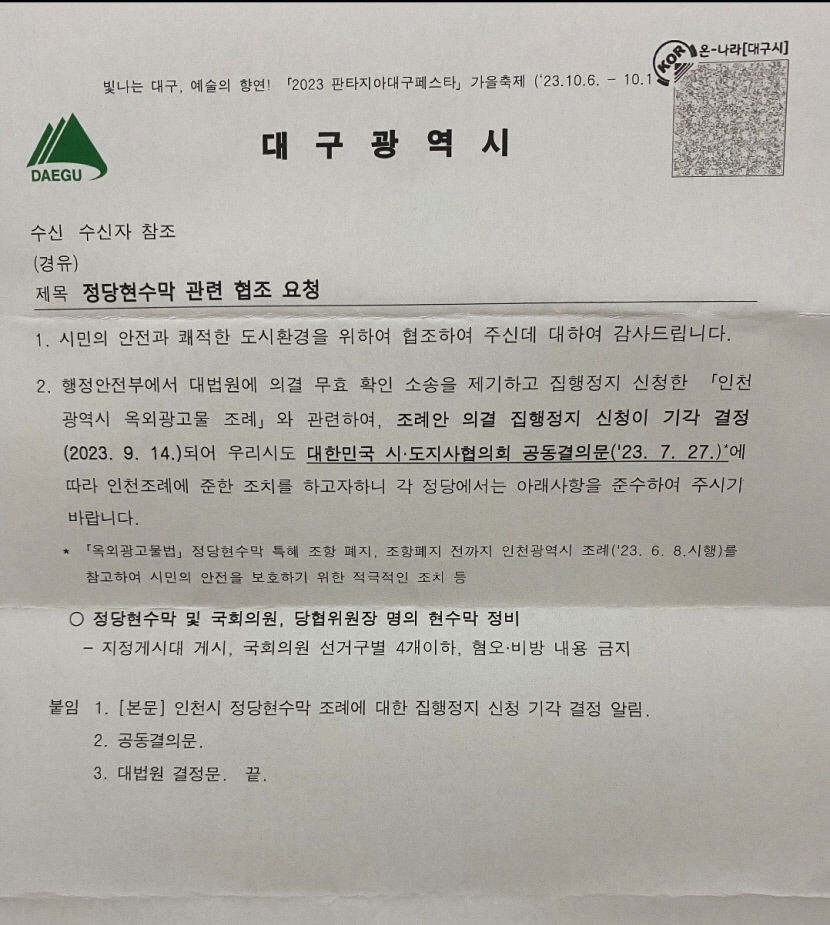 대구시 정당현수막 제한 공문에 민주·정의당 반발