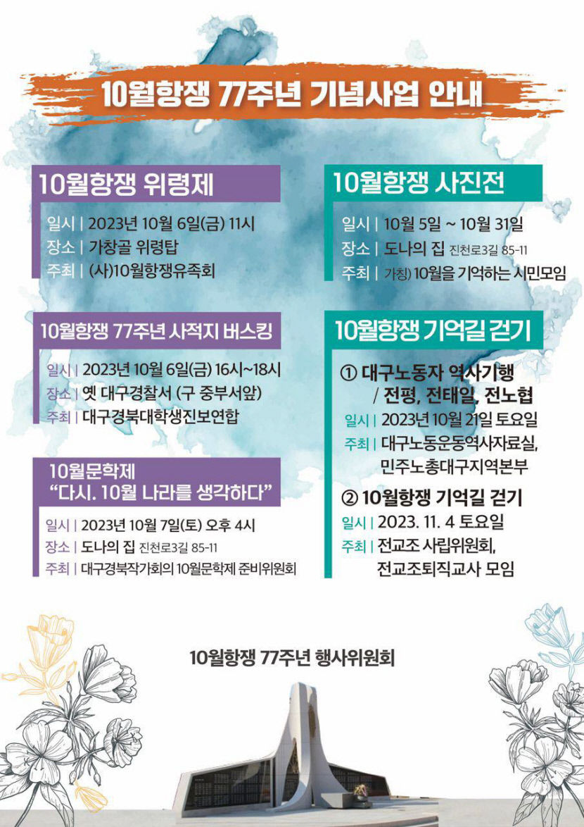 제77주기 대구 10월 항쟁 합동 위령제 7일 열린다