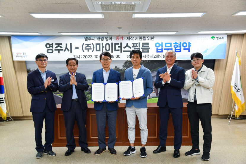 영주 풍기 배경으로 한 영화 풍기 제작… 시·제작사 맞손