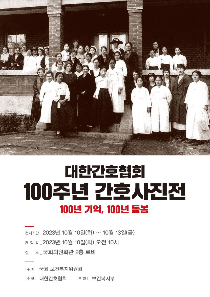 대한간호협회, 창립 100주년 기념 간호사진전 연다