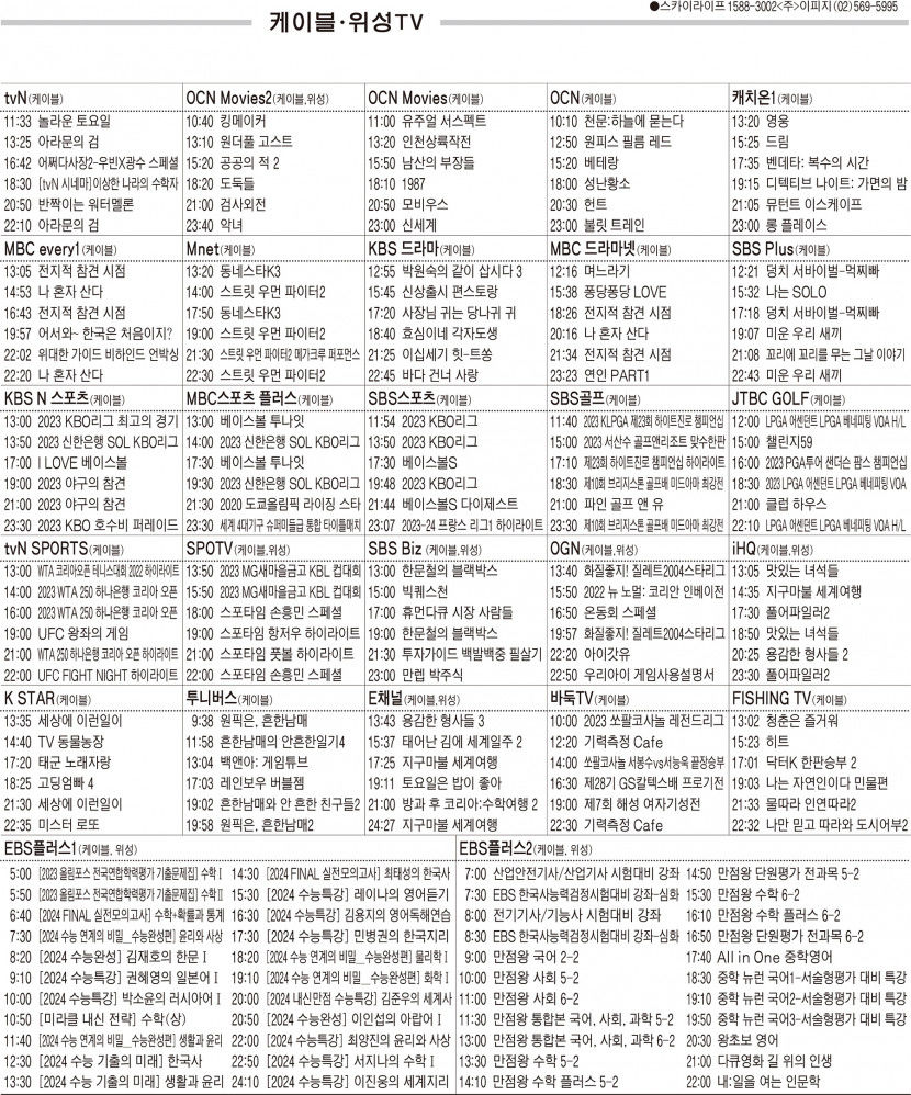 10월9일(월) 케이블·위성TV 편성표