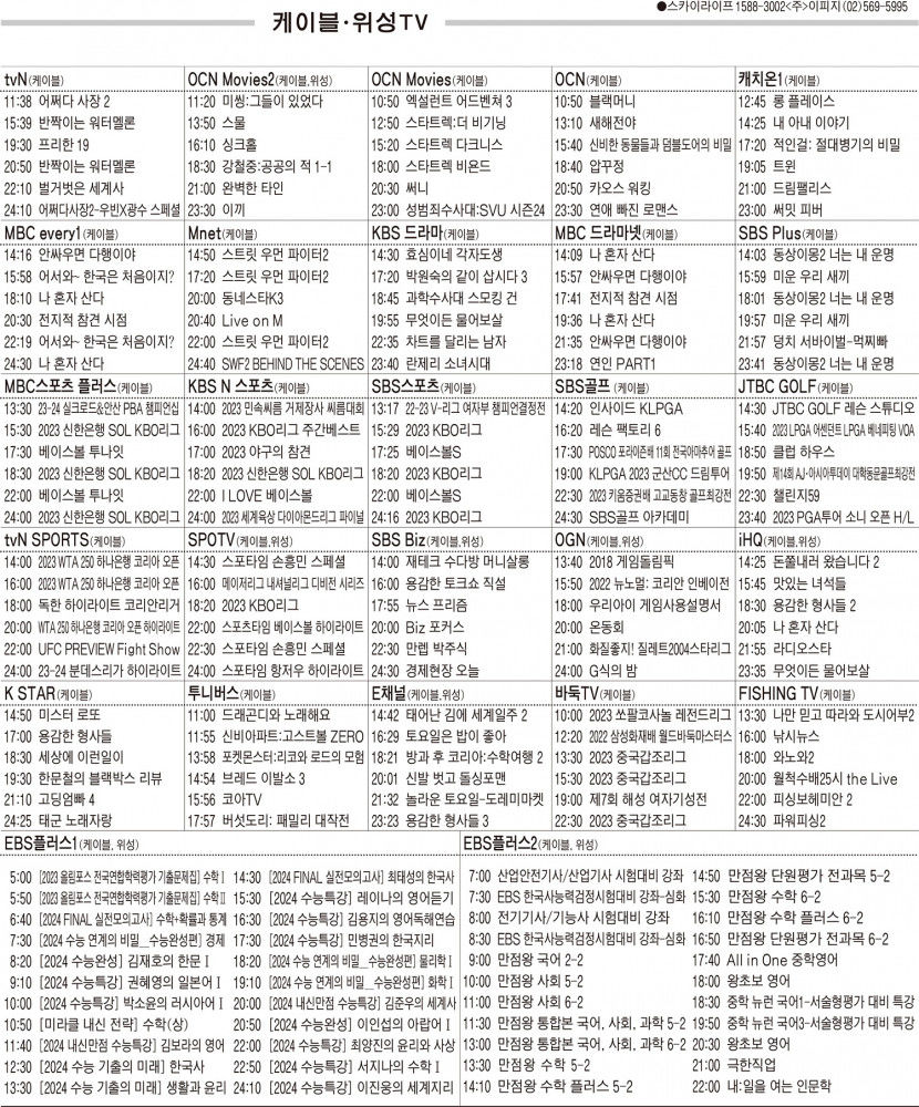 10월10일(화) 케이블·위성TV 편성표