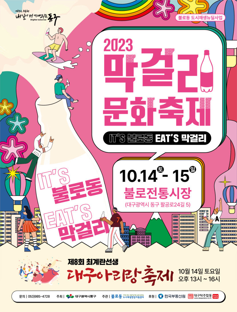 오는 14~15일 불로시장서 제1회 막걸리문화축제 개최