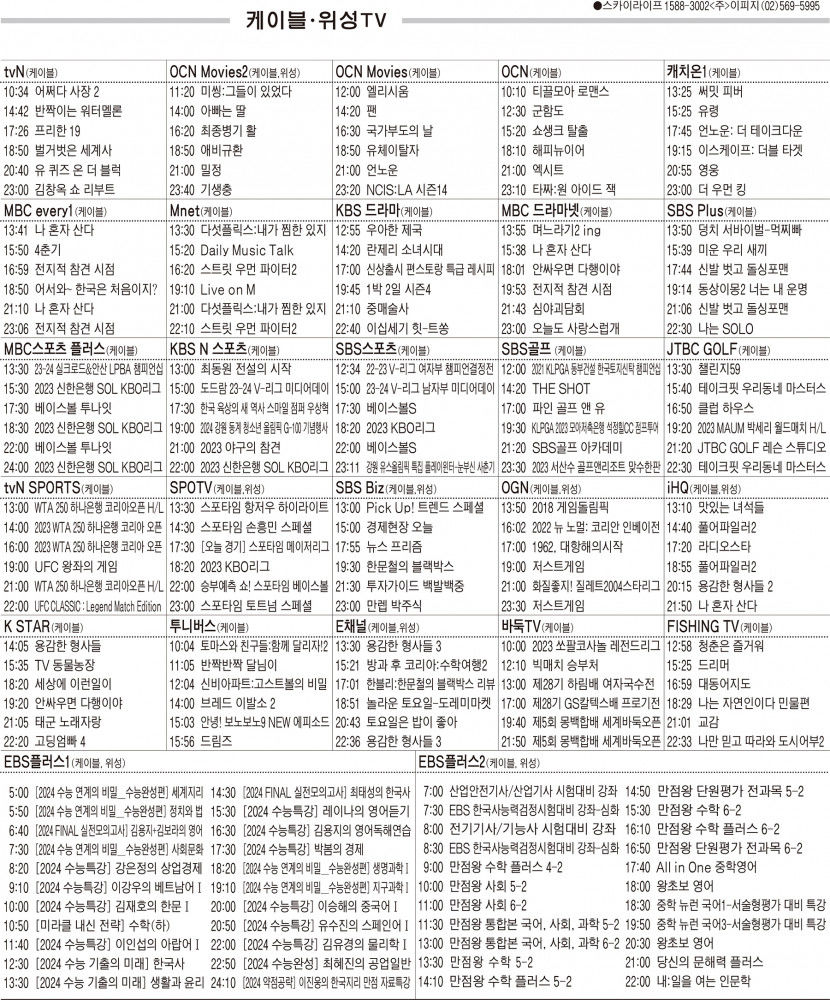 10월11일(수) 케이블·위성TV 편성표