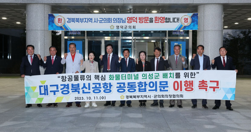 경북북부지역 시군의장협의회, 공동합의문 이행 촉구