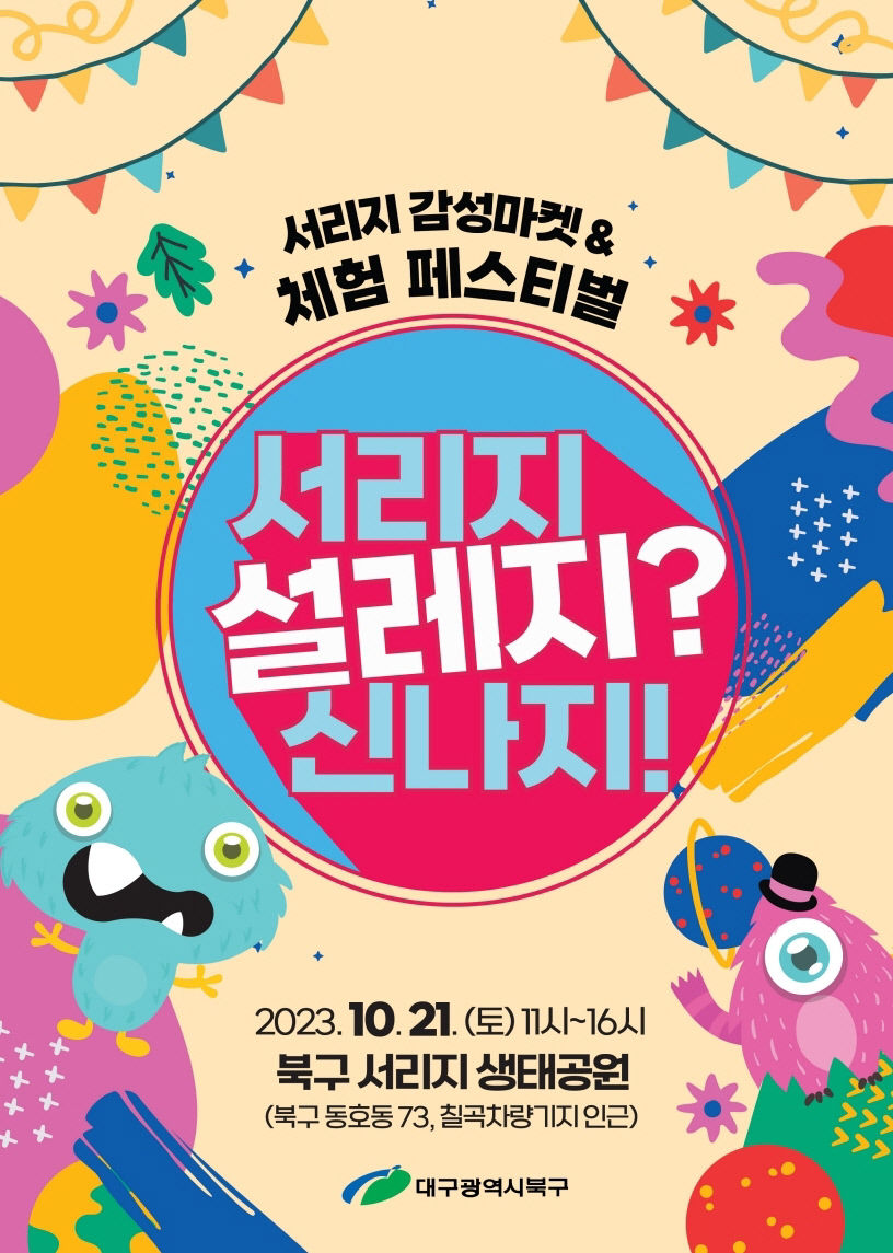“가을 낭만 함께 즐겨요” 서리지 감성·체험페스티벌 개최