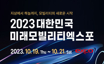 국가 행사로 위상 강화된 미래모빌리티엑스포…행사 규모도 대폭 커져
