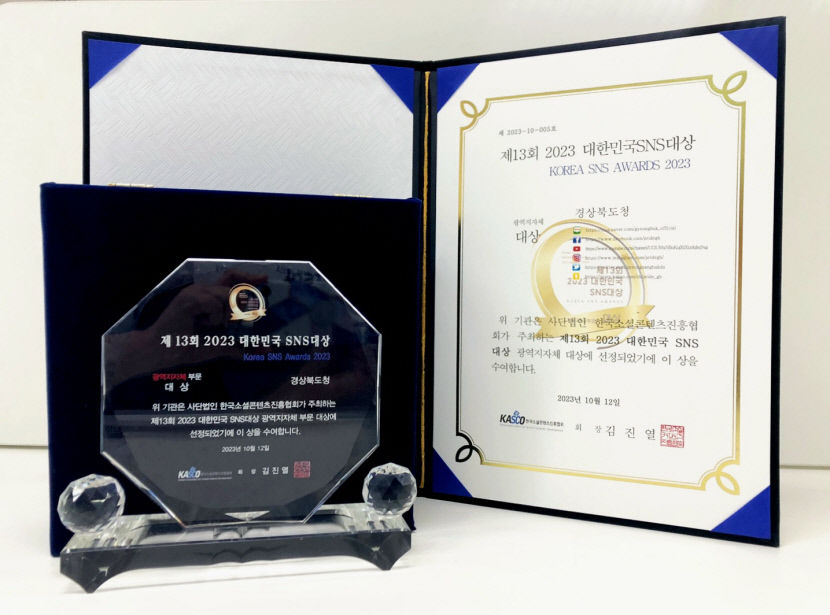 경북도,  2023 대한민국 SNS 대상 광역자치단체 부문 대상
