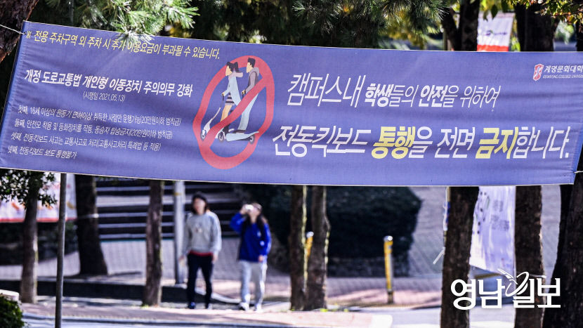 [포토뉴스] 안전을 위해 킥보드 퇴출한 계명문화대