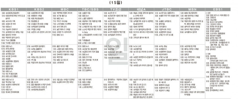 10월15일(일) TV 편성표