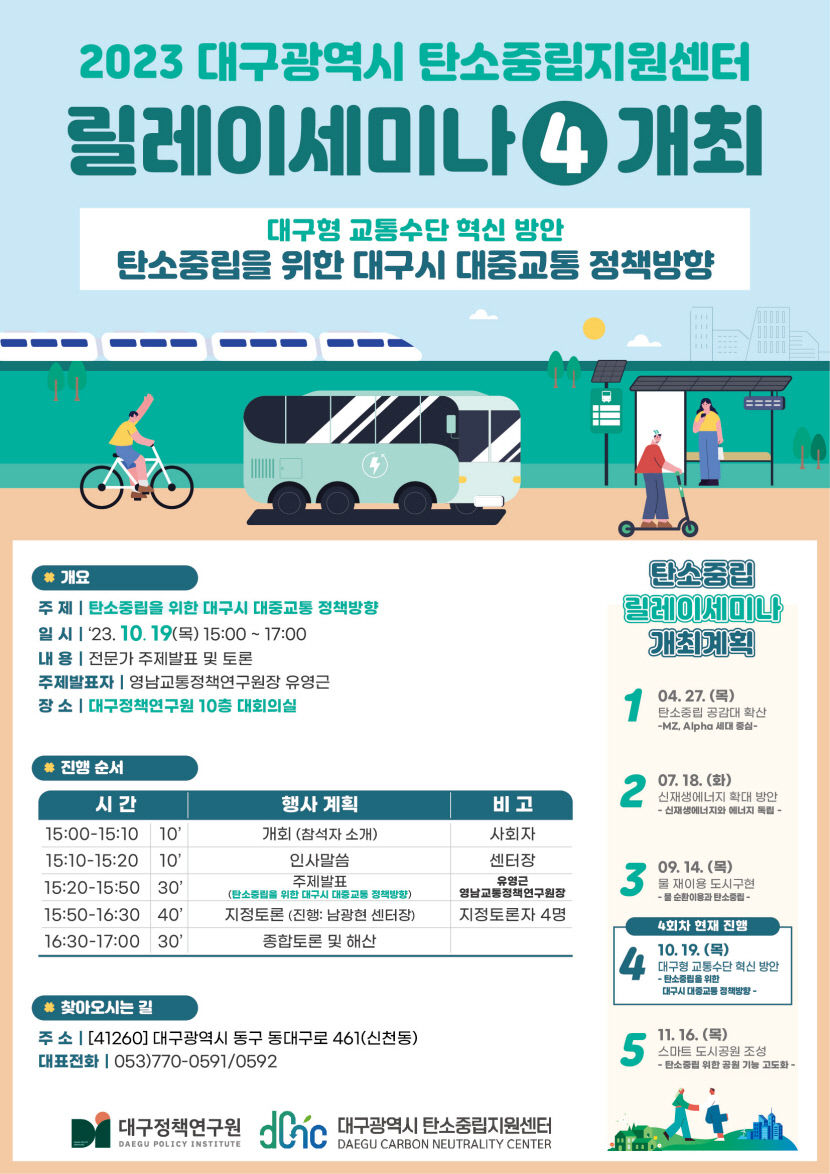 대구시 탄소중립지원센터 릴레이세미나 19일 대구정책연구원에서
