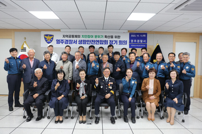 영주서-생활안전연합회, 지역공동체 치안 참여 분위 확산 방안 모색…