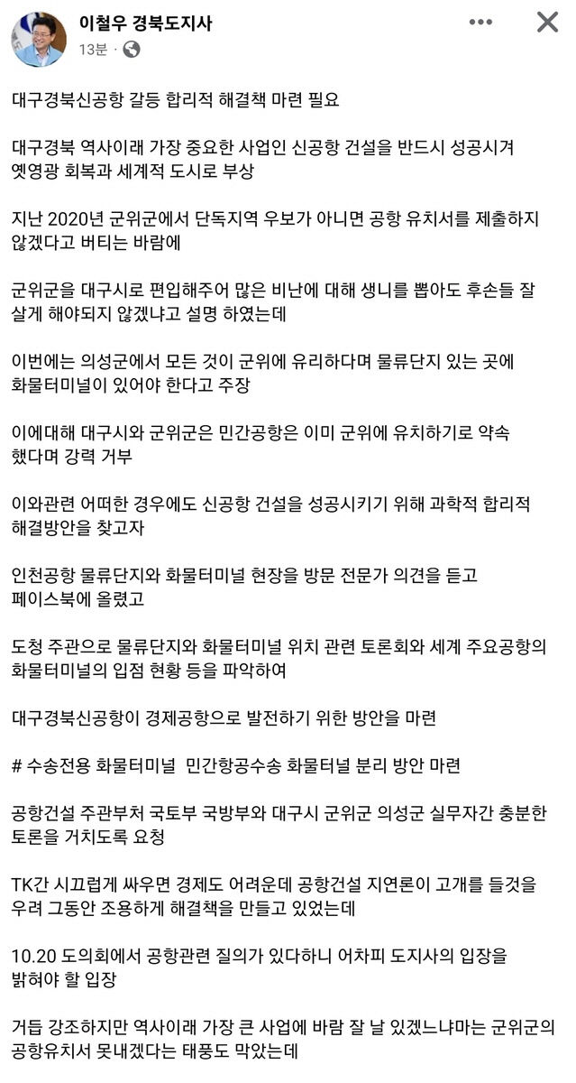 이철우 TK신공항 화물터미널, 화물기·여객기 분리 제안