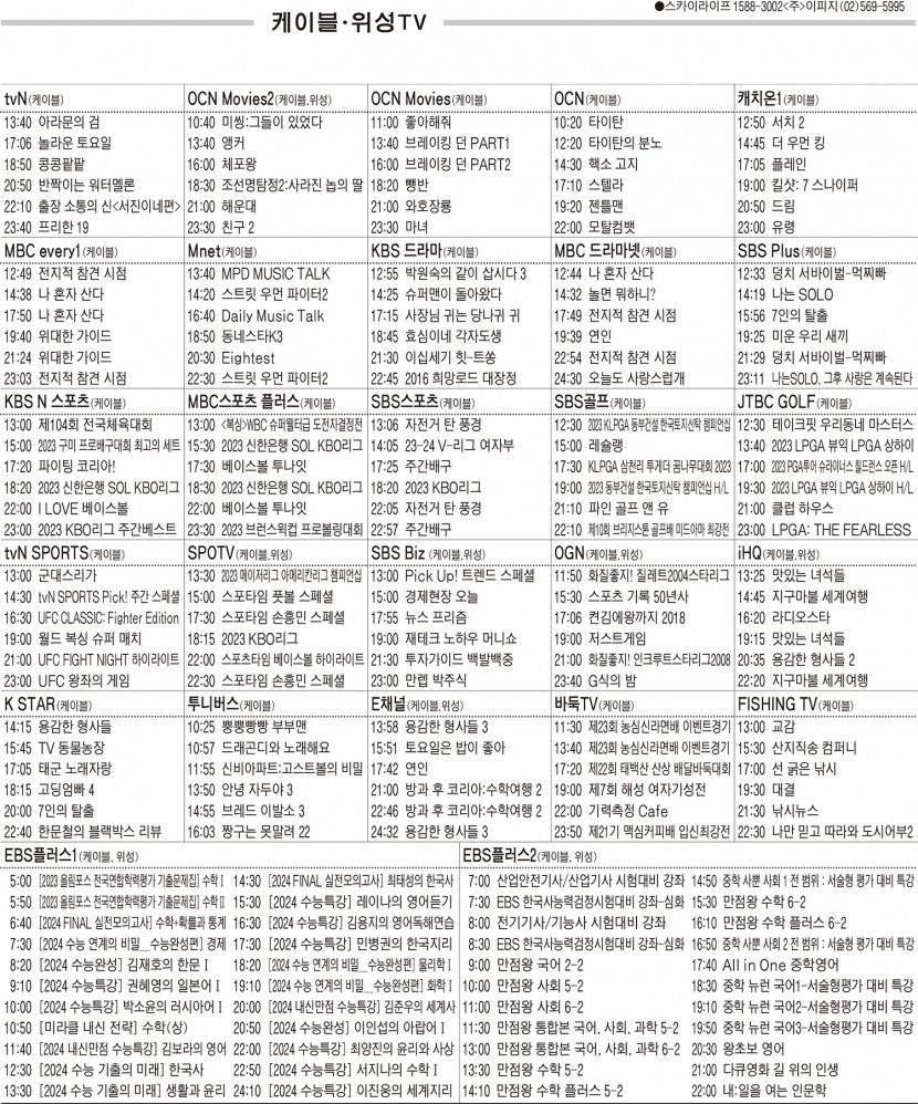 10월16일(월) 케이블·위성TV 편성표