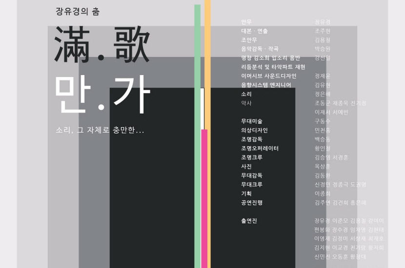 장유경무용단 만가-소리, 그 자체로 충만한 대구문화예술회관 무대에