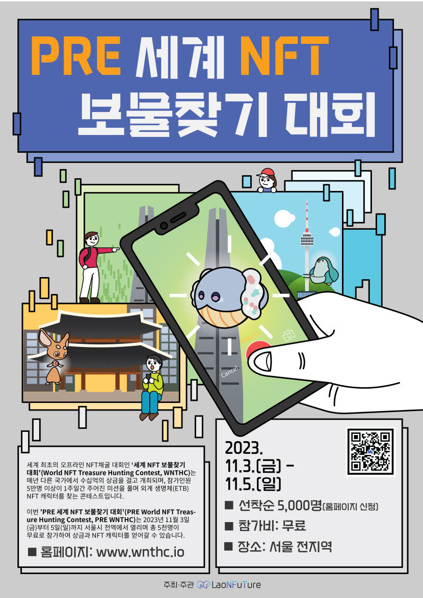 PRE 세계 NFT 보물찾기 대회 관광하고 NFT캐릭터 얻고, 상금도 타고