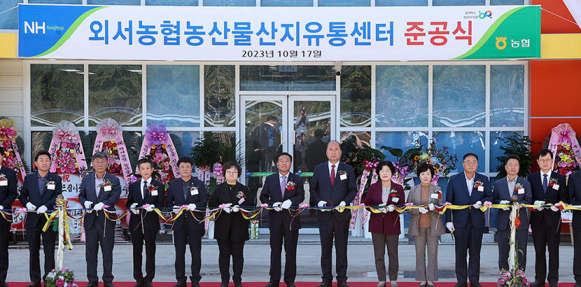 외서농협 산지유통센터 준공