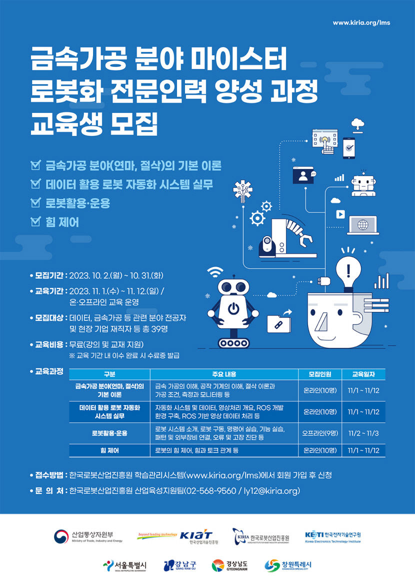 한국로봇산업진흥원, 금속가공 로봇활용 인력 양성 확대 운영