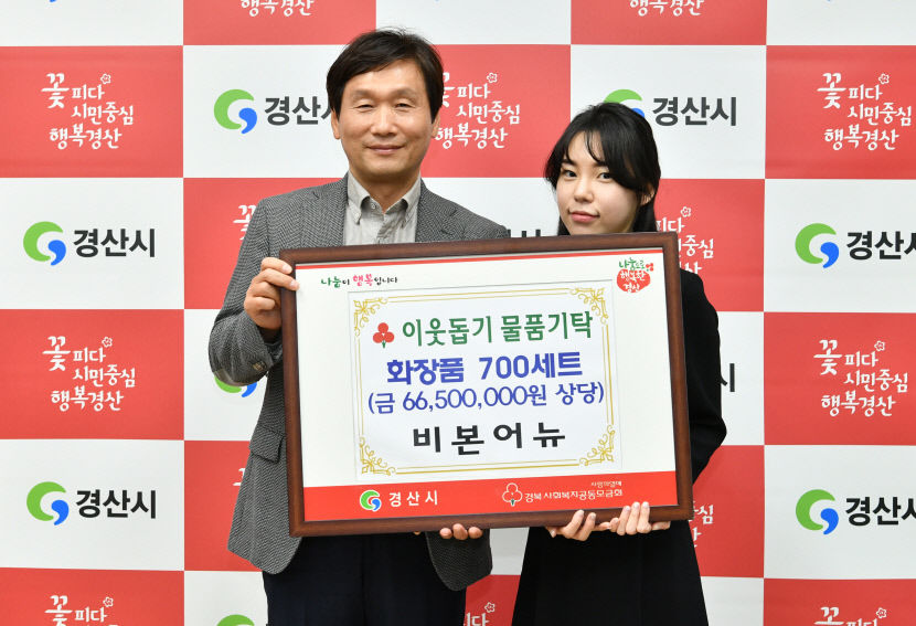 비본어뉴 이현지 대표, 경산시에 화장품 700세트 이웃돕기 기탁