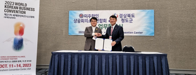 청도군, 미국현지에서 미주 한인상공회의소총연합회와 업무협약을 체결