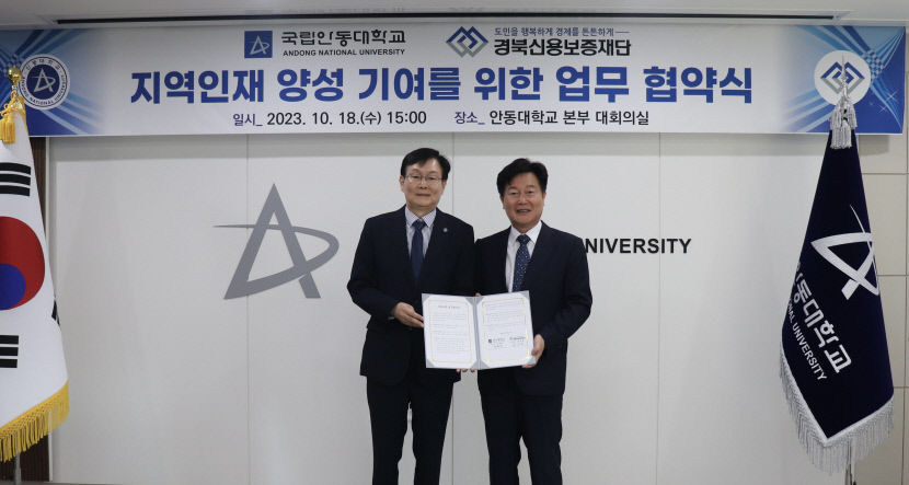 경북신보, 안동대와 손잡고 지역 인재 양성