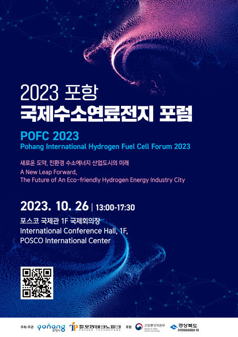 수소연료전지 국내외 전문가 포항에 모인다! 국제포럼 26일 개최