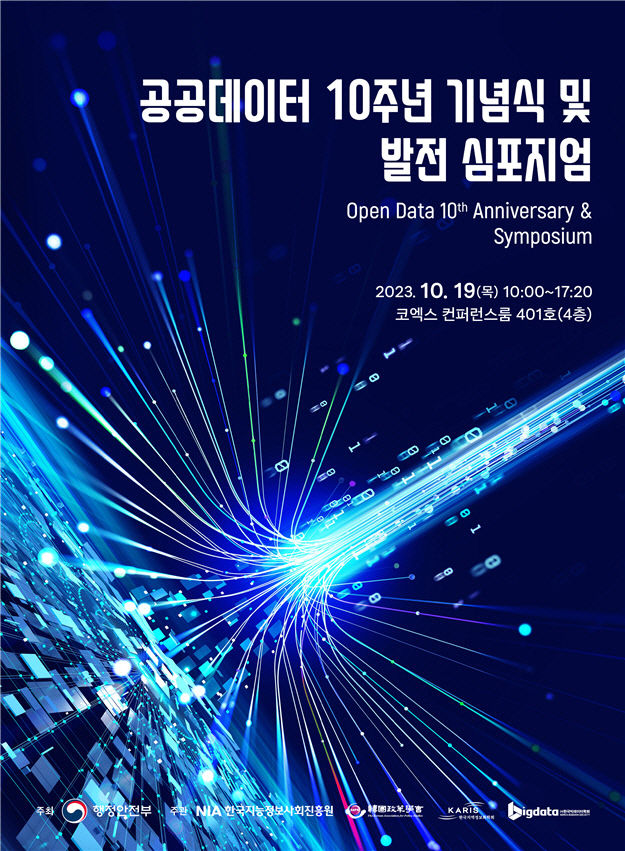 공공데이터법 제정 10주년...기념식 및 발전 심포지엄 개최