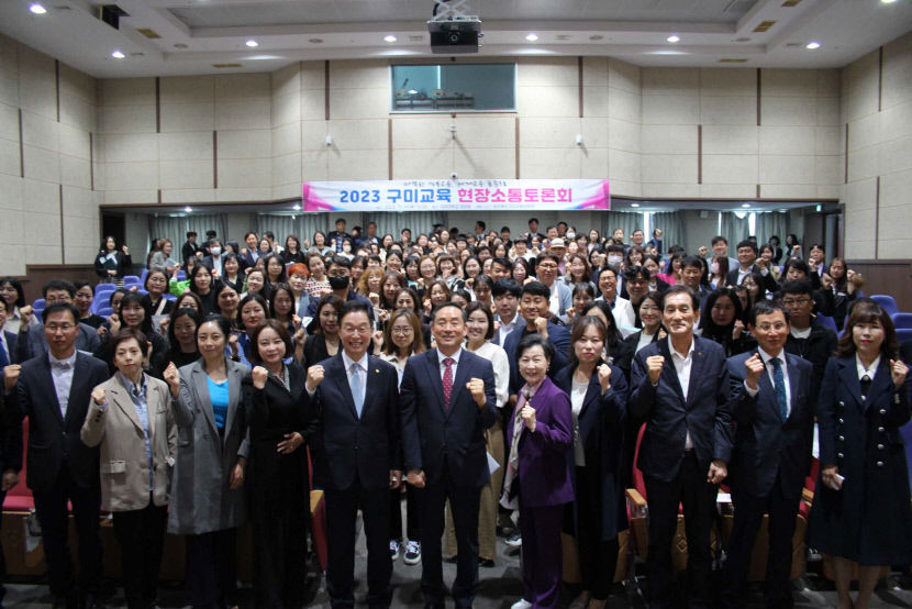 2023 구미교육 현장 소통토론회