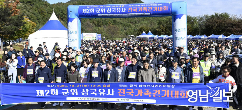 [포토뉴스]제2회 군위 삼국유사 전국 가족걷기대회