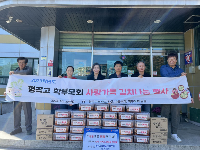 경북 구미 형곡고 학부모회, 사랑가득 김치나눔