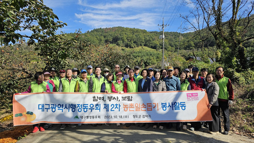 대구시행정동우회, 청도반시 수확 일손돕기.