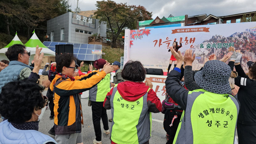 제12회 성주 가야산 가을 산행 & 숲속음악회 성황리 개최