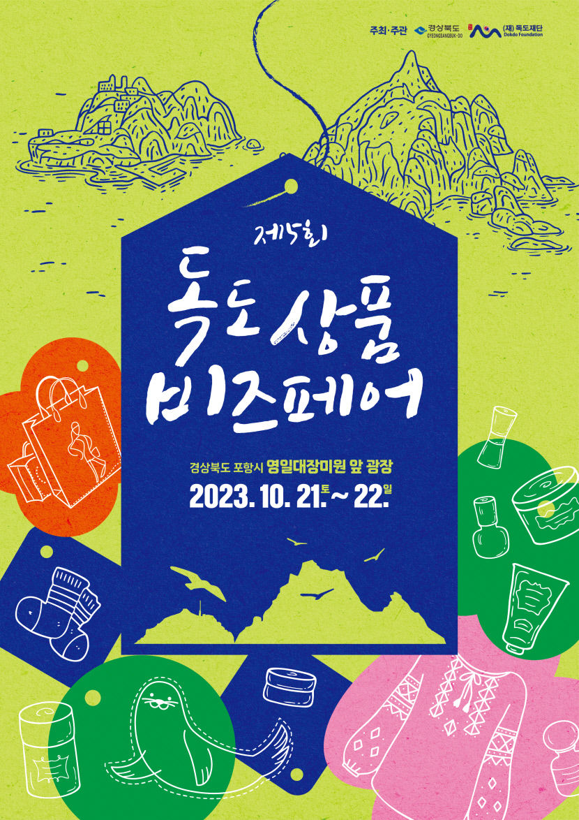 독도상품 비즈페어 경북 포항서 열려