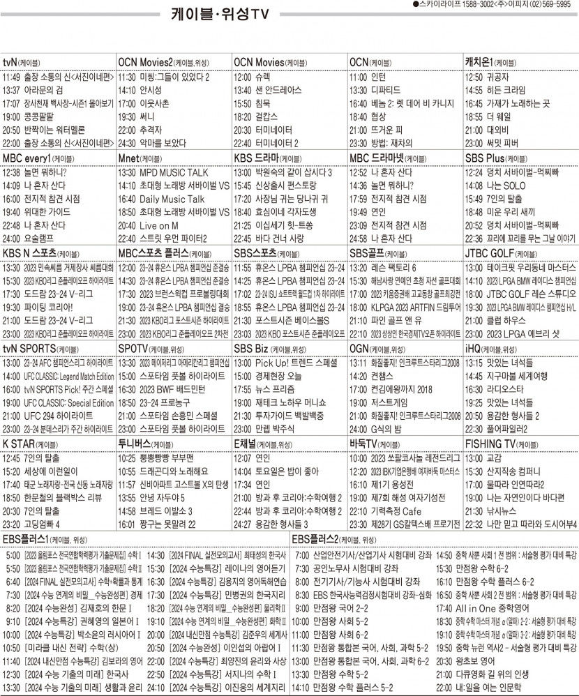 10월23일(월) 케이블·위성TV 편성표