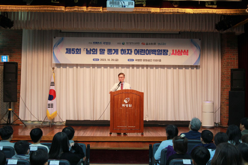 제5회 남의 말 좋게 하자 어린이 백일장…곽병원 주최·대구시교육청 후원