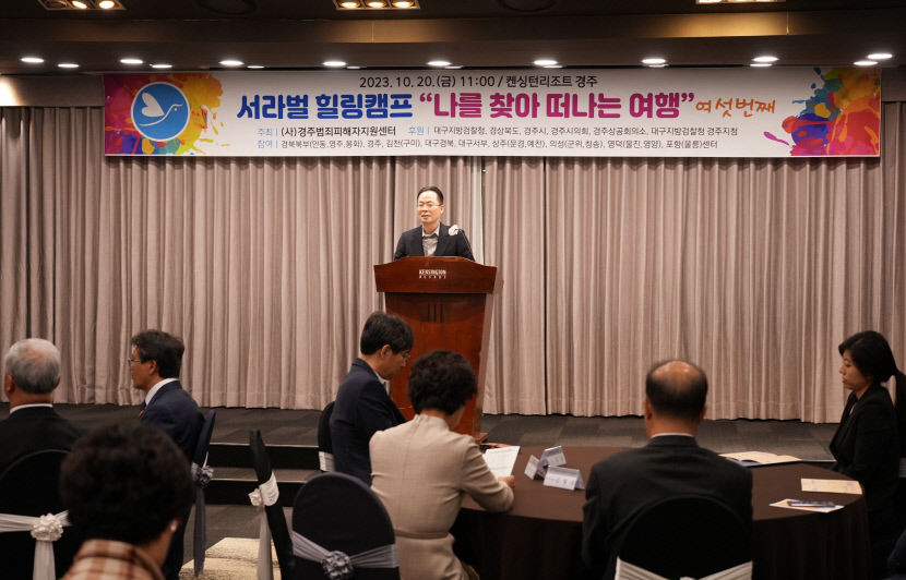 경주서 서라벌 힐링 캠프 열려…대구·경북 범죄피해자지원센터 참여