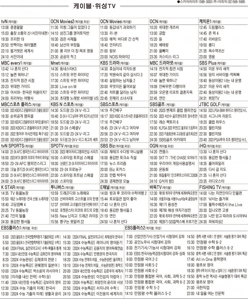 10월24일(화) 케이블·위성TV 편성표