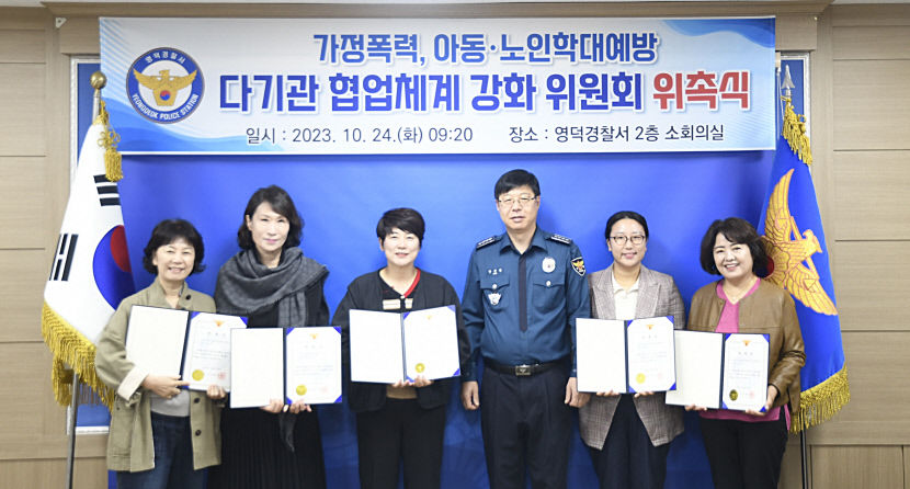 영덕경찰서, 가정폭력·학대 다기관 협업체계 강화위원회 개최