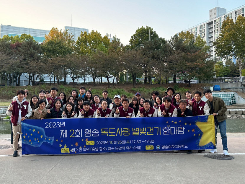 독도는 우리땅 대구 영송여고의 독도 사랑 별빛걷기 한마당