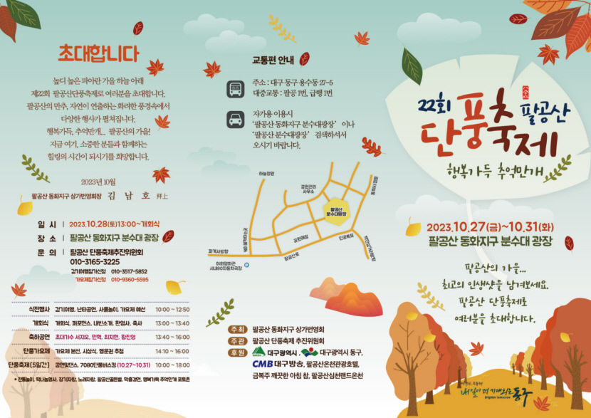 27일부터 팔공산 단풍축제…대구시 단풍철 맞아 버스 증회 운영