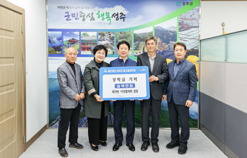 대가면 이장협의회 장학금 100만원 기탁