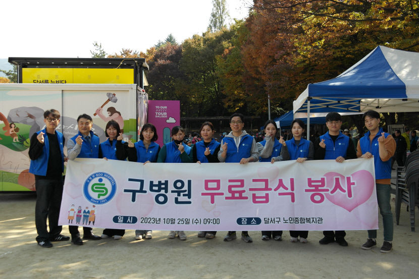 구병원, 사랑의 무료급식 봉사